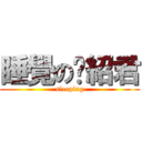 睡覺の吳紹君 (sleeping)