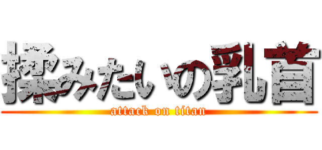 揉みたいの乳首 (attack on titan)