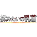 揉みたいの乳首 (attack on titan)