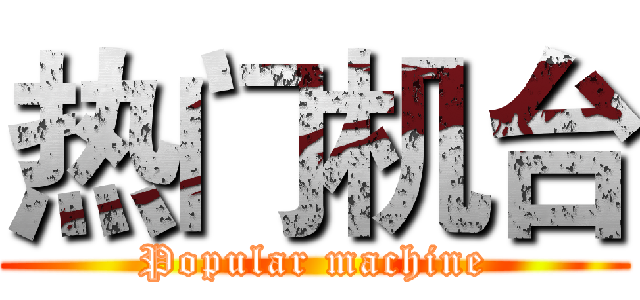 热门机台 (Popular machine)