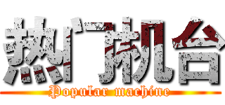 热门机台 (Popular machine)