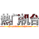 热门机台 (Popular machine)