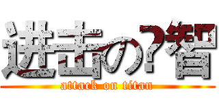 进击の祎智 (attack on titan)