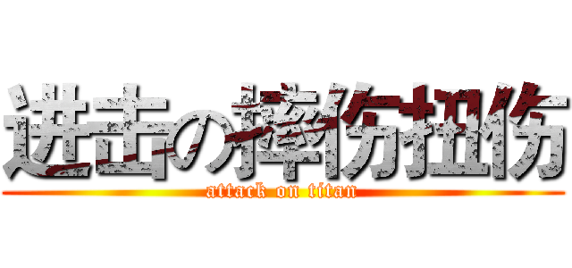 进击の摔伤扭伤 (attack on titan)