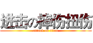进击の摔伤扭伤 (attack on titan)