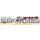 进击の摔伤扭伤 (attack on titan)