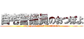 自宅警備員のおつぽよ (otupoyo of  HOMESOLGER)