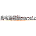 自宅警備員のおつぽよ (otupoyo of  HOMESOLGER)
