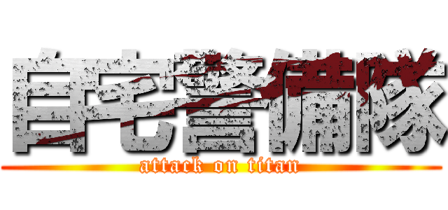 自宅警備隊 (attack on titan)