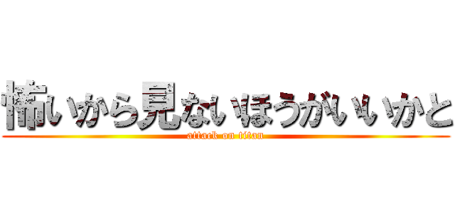 怖いから見ないほうがいいかと (attack on titan)