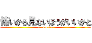 怖いから見ないほうがいいかと (attack on titan)