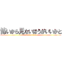 怖いから見ないほうがいいかと (attack on titan)