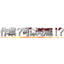 作業？可以吃嘛！？ (attack on titan)