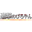 進撃のぴろやん (attack on piroyan)