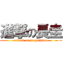 進撃の長圭 (attack on nagashima)