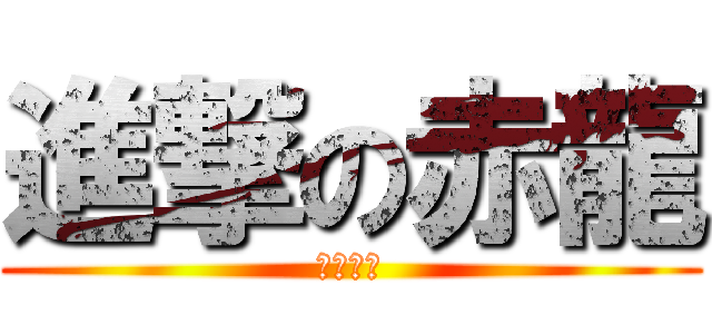 進撃の赤龍 (二年二組)