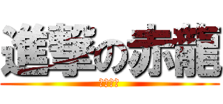 進撃の赤龍 (二年二組)