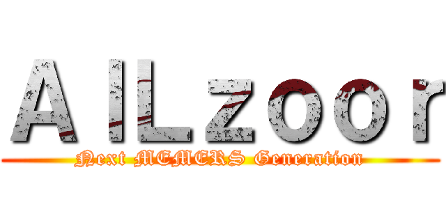 ＡｌＬｚｏｏｒ (Next MEMERS Generation)