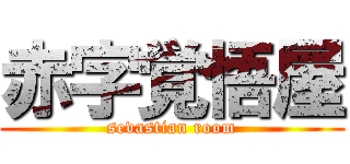 赤字覚悟屋 (sevastian room)