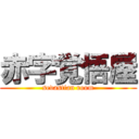 赤字覚悟屋 (sevastian room)