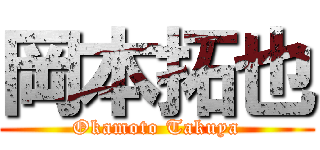 岡本拓也 (Okamoto Takuya)