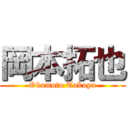 岡本拓也 (Okamoto Takuya)