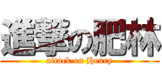 進撃の肥林 (attack on Henry)