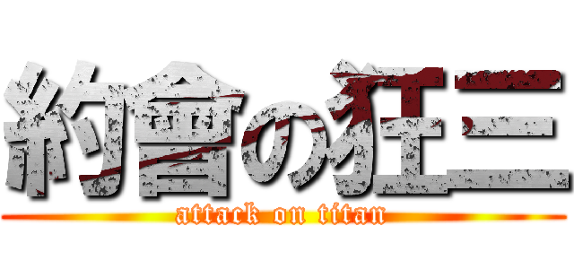 約會の狂三 (attack on titan)