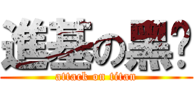 進基の黑雞 (attack on titan)