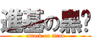 進基の黑雞 (attack on titan)