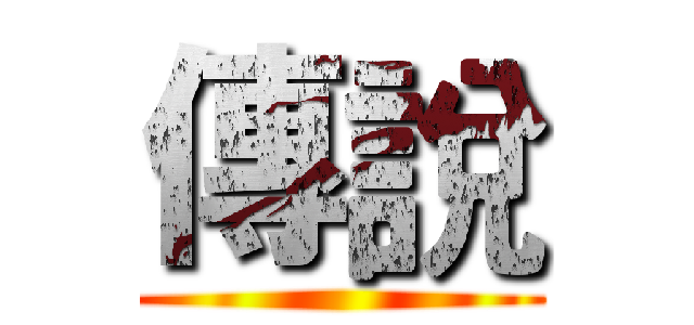 傳說 ()