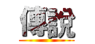 傳說 ()