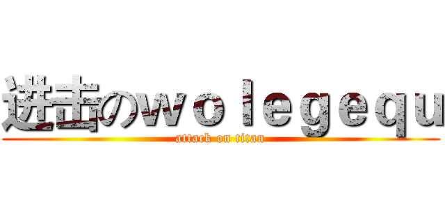 进击のｗｏｌｅｇｅｑｕ (attack on titan)