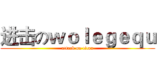 进击のｗｏｌｅｇｅｑｕ (attack on titan)