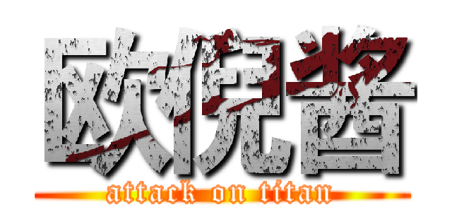 欧倪酱 (attack on titan)