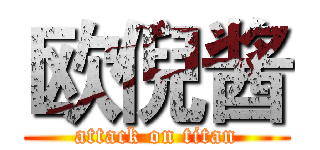 欧倪酱 (attack on titan)