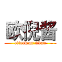 欧倪酱 (attack on titan)