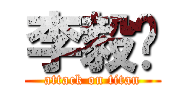 李毅潇 (attack on titan)