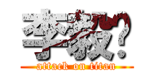 李毅潇 (attack on titan)