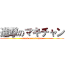 進撃のマキチャン (attack on makichan)