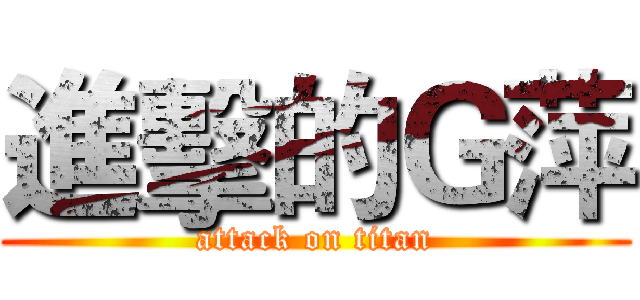 進擊的Ｇ萍 (attack on titan)