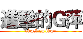 進擊的Ｇ萍 (attack on titan)