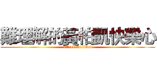難理解的黃柏凱快樂心 (attack on titan)