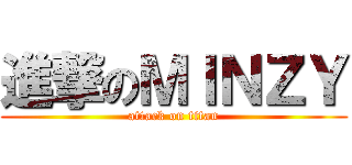 進撃のＭＩＮＺＹ (attack on titan)