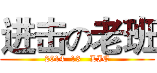 进击の老班 (2014  13   LIE)