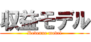 収益モデル (Revenue model)