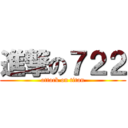 進撃の７２２ (attack on titan)