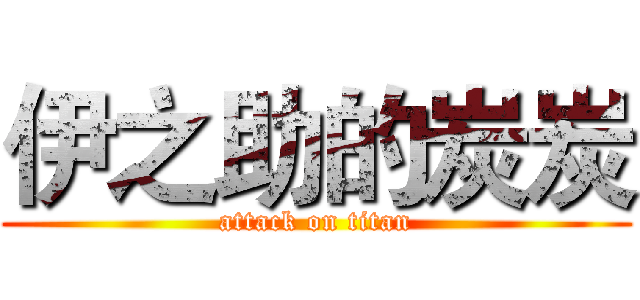 伊之助的炭炭 (attack on titan)