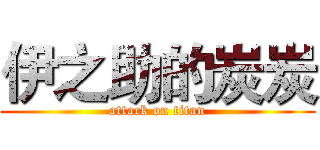 伊之助的炭炭 (attack on titan)