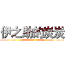 伊之助的炭炭 (attack on titan)
